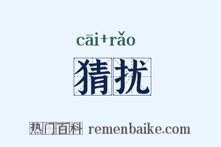 猜扰是什么意思的图片